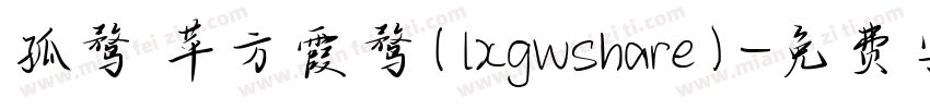 孤鹜 苹方霞鹜(lxgwshare)字体转换